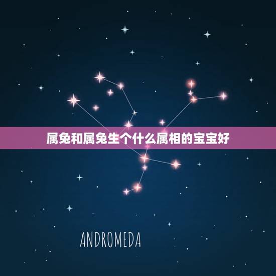 属兔和属兔生个什么属相的宝宝好，属鸡属兔的人生牛宝宝好吗