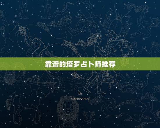 靠谱的塔罗占卜师推荐,有没有靠谱的占卜师推荐,要真的准的那种 靠谱的塔罗占卜师推荐,有没有靠谱的占卜师推荐,要真的准的那种