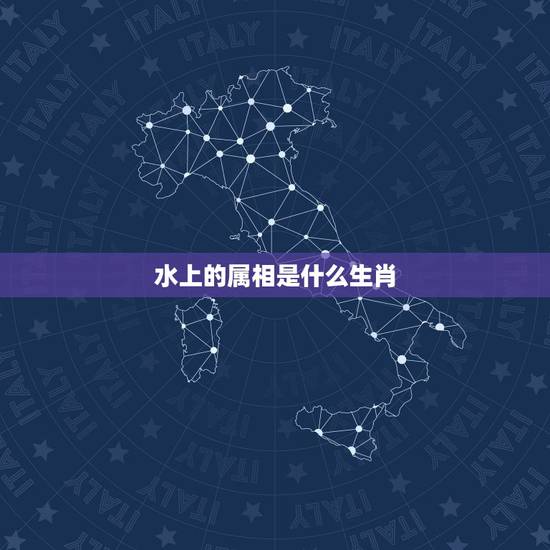 水上的属相是什么生肖，水中生肖是什么肖