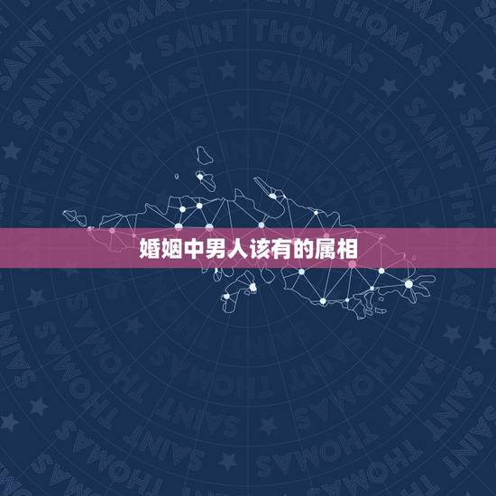 婚姻中男人该有的属相，属相婚配：男属鸡和女属虎相配吗