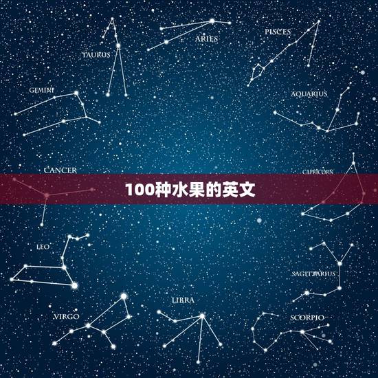 100种水果的英文，谁给100个英语单词~~~~~~急用~~~~~~