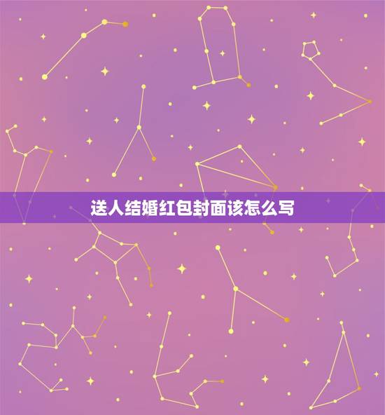 送人结婚红包封面该怎么写，订婚时候男方给女方封多钱的红包？