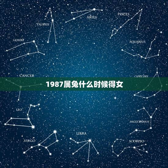 1987属兔什么时候得女,属兔的几个孩子 1987属兔什么时候得女,属兔的几个孩子