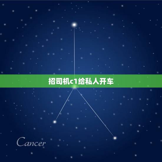 招司机c1给私人开车，58同城上招聘c1司机5000一个月说是给领导开