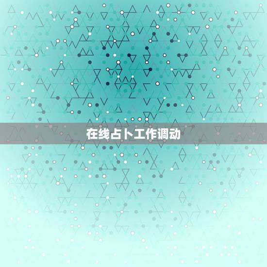 在线占卜工作调动,占卜工作得大过卦,变卦还是大过卦,想跳槽,下家已经找 在线占卜工作调动,占卜工作得大过卦,变卦还是大过卦,想跳槽,下家已经找