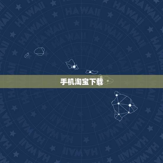 手机淘宝下载,淘宝网上的图片怎么下载到手机上? 手机淘宝下载,淘宝网上的图片怎么下载到手机上?