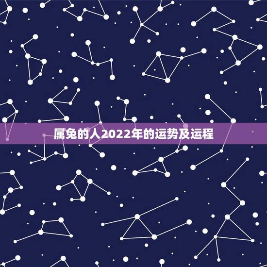 属兔的人2022年的运势及运程,87属兔二次婚姻在几岁 属兔的人2022年的运势及运程,87属兔二次婚姻在几岁