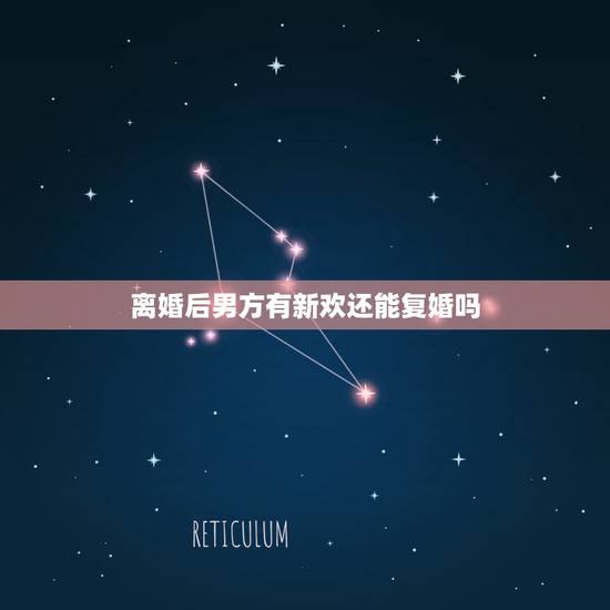 离婚后男方有新欢还能复婚吗，前夫提的离婚现在他有新欢我想挽回该怎么做好