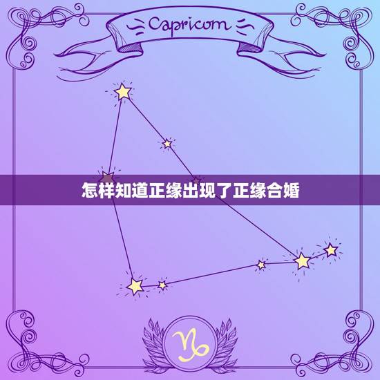 怎样知道正缘出现了正缘合婚，什么是正缘，你有和正缘结婚吗