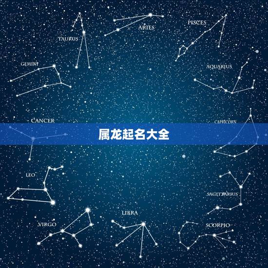 属龙起名大全,属龙取什么名字好 属龙起名大全,属龙取什么名字好