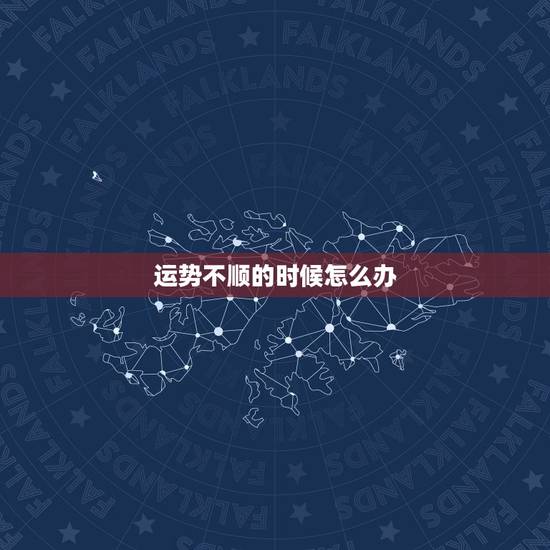 运势不顺的时候怎么办,人运气不好的时候应该怎么做 运势不顺的时候怎么办,人运气不好的时候应该怎么做