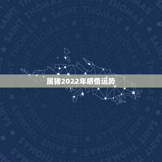 属猪2022年感情运势,属猪的和属猴的在2017年感情运势怎么样 属猪2022年感情运势,属猪的和属猴的在2017年感情运势怎么样