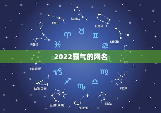 2022霸气的网名，2022最新网名