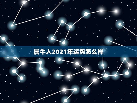 属牛人2021年运势怎么样，2021年属牛的全年运势怎么样