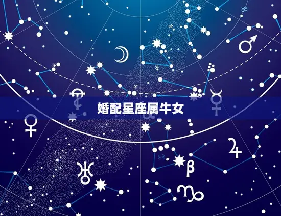 婚配星座属牛女