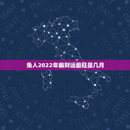 兔人2022年偏财运最旺是几月,2022 属兔偏财运 兔人2022年偏财运最旺是几月,2022 属兔偏财运