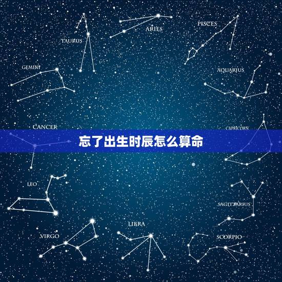 忘了出生时辰怎么算命,不知出生时间怎么算命 忘了出生时辰怎么算命,不知出生时间怎么算命