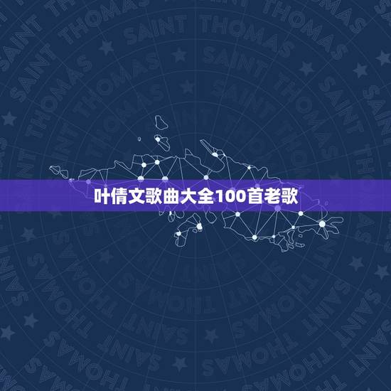 叶倩文歌曲大全100首老歌,叶倩文有什么好听的歌曲! 叶倩文歌曲大全100首老歌,叶倩文有什么好听的歌曲!