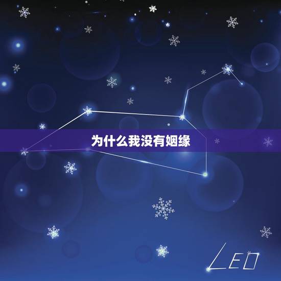 为什么我没有姻缘,为什么我没有姻缘呢,家穷是一个原因? 为什么我没有姻缘,为什么我没有姻缘呢,家穷是一个原因?