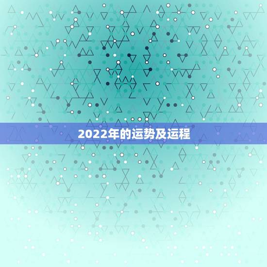 2022年的运势及运程,2022年运势12生肖运势详解 2022年的运势及运程,2022年运势12生肖运势详解