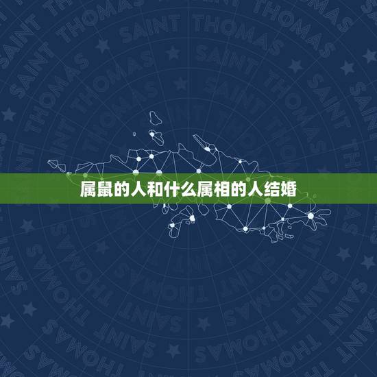 属鼠的人和什么属相的人结婚，84年属鼠的和什么属相最配？