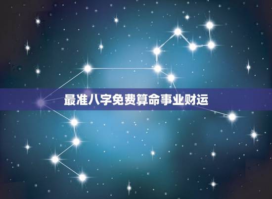 最准八字免费算命事业财运,八字算命 财运,八字测财运,算生辰八字 最准八字免费算命事业财运,八字算命 财运,八字测财运,算生辰八字