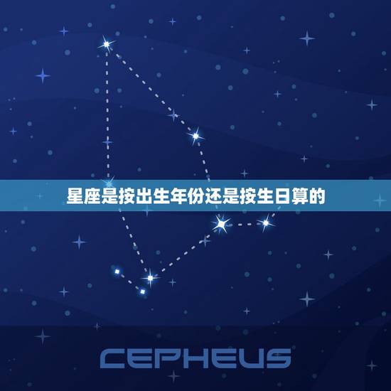 星座是按出生年份还是按生日算的，星座是按身份证上的日期算，还是按生日算