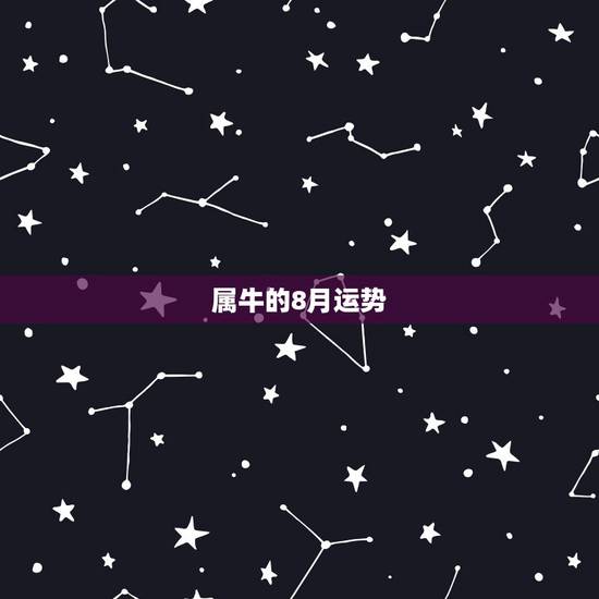 属牛的8月运势,属牛生在几月运势不好 属牛的8月运势,属牛生在几月运势不好