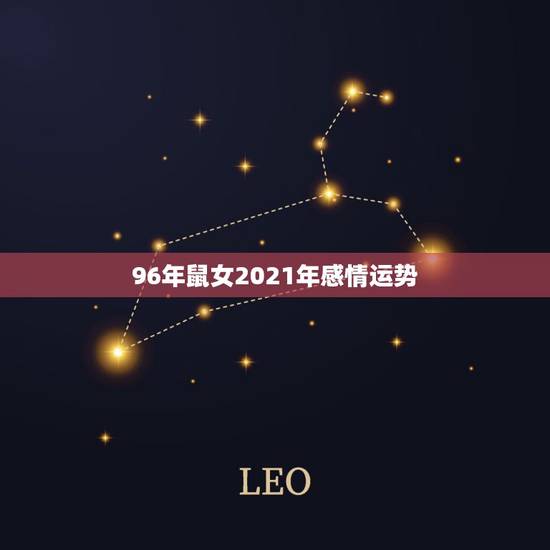 96年鼠女2021年感情运势，1996年属鼠2021年运势及运程