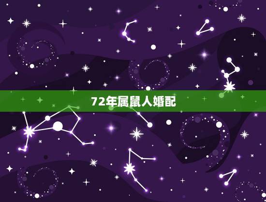 72年属鼠人婚配,1972年的最佳婚配 72年属鼠人婚配,1972年的最佳婚配