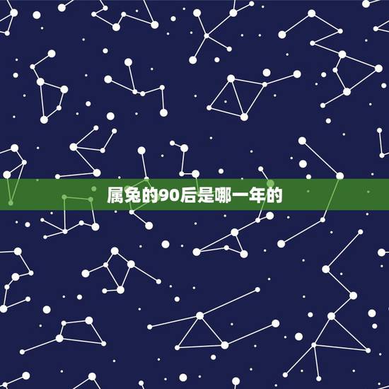 属兔的90后是哪一年的，属兔2022 年运势及运程