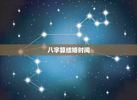 八字算结婚时间，八字算结婚的日期是否好！