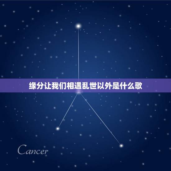 缘分让我们相遇乱世以外是什么歌,缘分让我们相遇了是意外,命运却让我们是 缘分让我们相遇乱世以外是什么歌,缘分让我们相遇了是意外,命运却让我们是