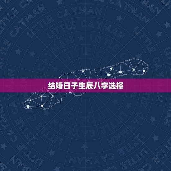 结婚日子生辰八字选择,订婚选日子要生辰八字吗 结婚日子生辰八字选择,订婚选日子要生辰八字吗