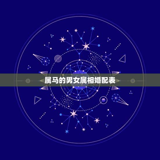 属马的男女属相婚配表，属马的和什么属相最相配 12属相婚配表
