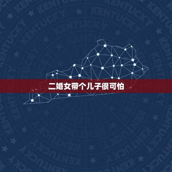 二婚女带个儿子很可怕，为什么说找二婚带儿子的女人结婚 以后会很痛苦？