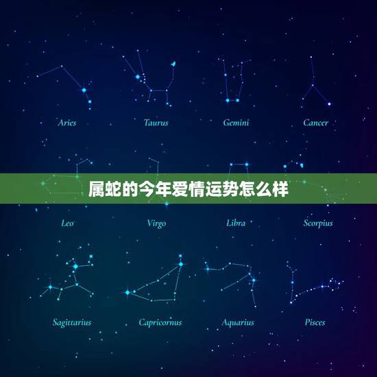属蛇的今年爱情运势怎么样，属鸡的和属蛇的今年爱情运势