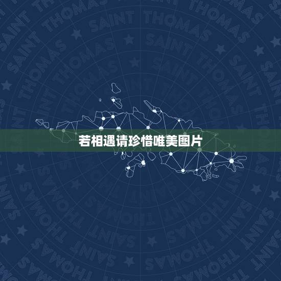 若相遇请珍惜唯美图片，珍惜缘分珍惜彼此的唯美句子