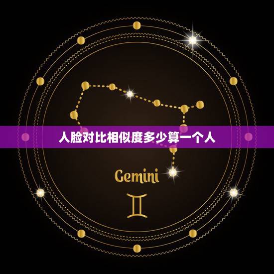 人脸对比相似度多少算一个人,人脸相似度多少是父子 人脸相似度是多少是父 人脸对比相似度多少算一个人,人脸相似度多少是父子 人脸相似度是多少是父