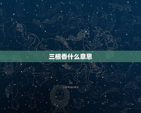 三根香什么意思，为什么人们上坟或是拜神都是用三根香？这样有什么特殊的含