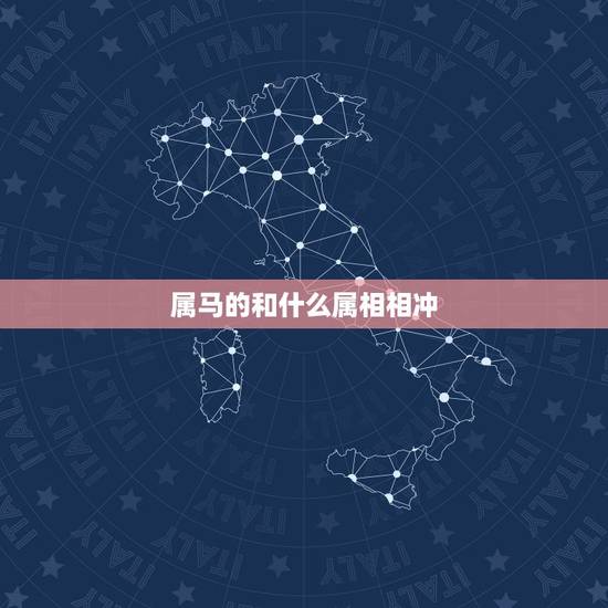 属马的和什么属相相冲，属马的和什么属相相冲