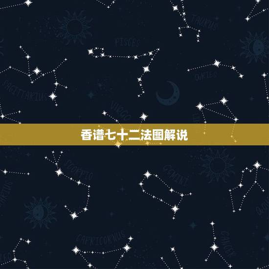 香谱七十二法图解说，四十二香谱图和七十二香谱图有什么区别