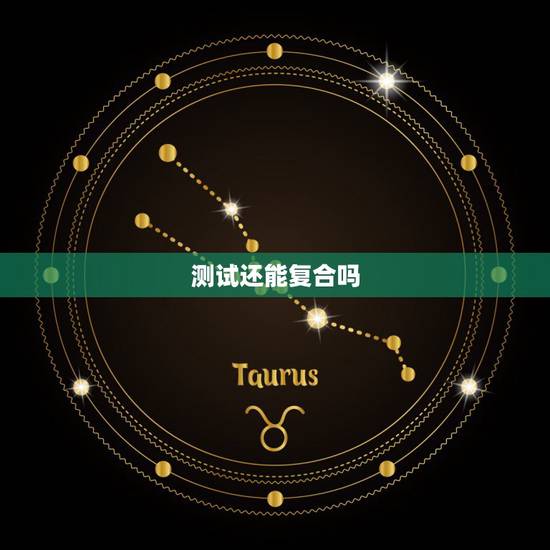 测试还能复合吗，怎么测试和前男友还有没有可能和好？