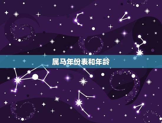 属马年份表和年龄,属马年出生表 属马年份表和年龄,属马年出生表
