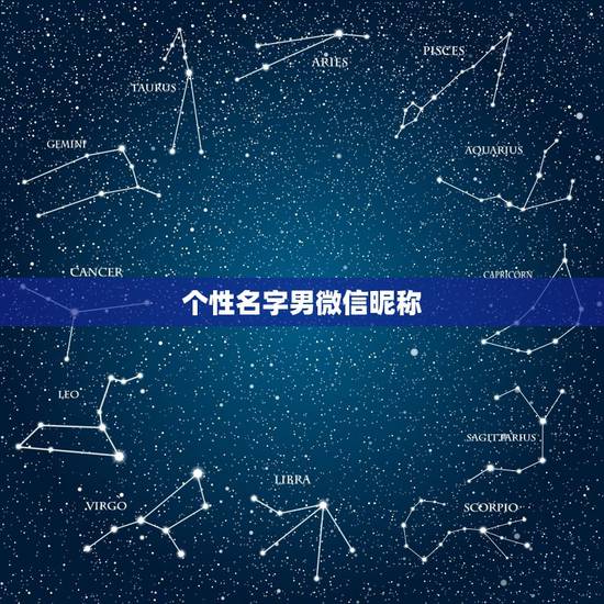个性名字男微信昵称,男的起什么微信名好? 个性名字男微信昵称,男的起什么微信名好?