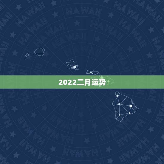2022二月运势，2022年属猴人的运程