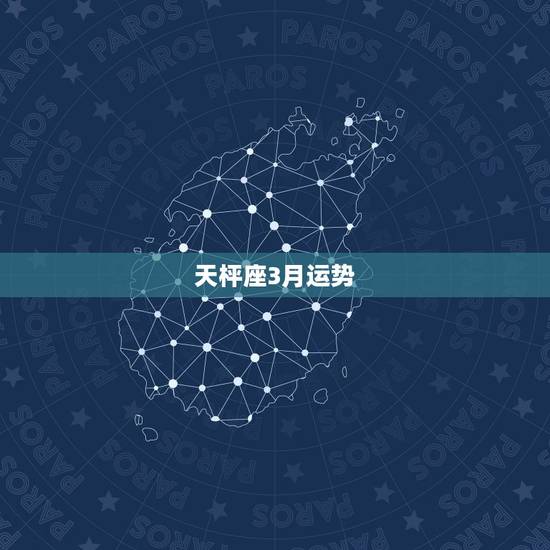 天枰座3月运势,天平座运势2021年3月份运势详解 天枰座3月运势,天平座运势2021年3月份运势详解