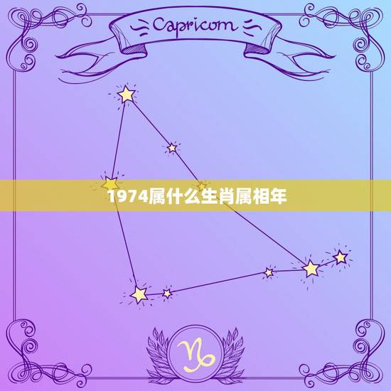1974属什么生肖属相年,1974年属相是什么 1974属什么生肖属相年,1974年属相是什么