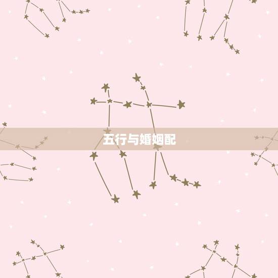 五行与婚姻配，五行与婚姻