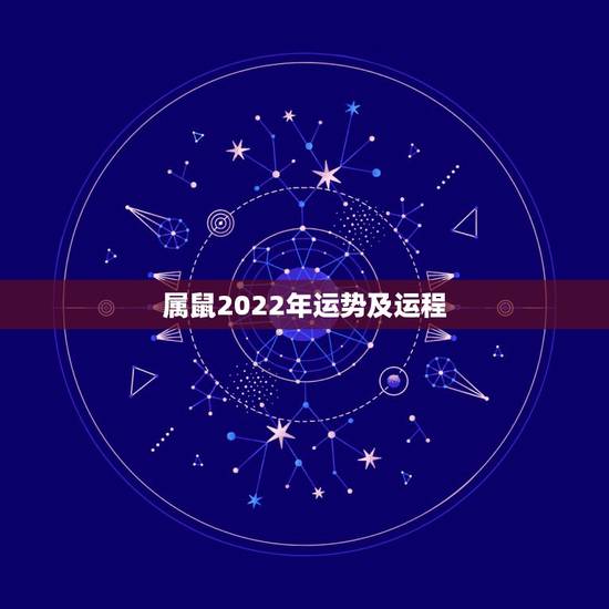 属鼠2022年运势及运程 2022年属鼠人的运气